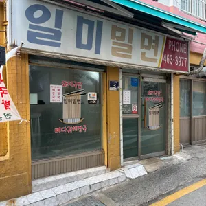 일미밀면 리뷰 사진