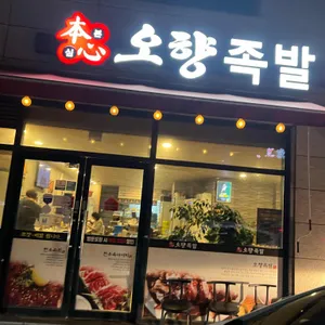 오향족발 리뷰 사진