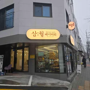 삼월베이커리 리뷰 사진