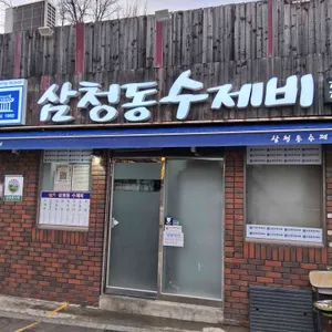 삼청동수제비 대표 사진