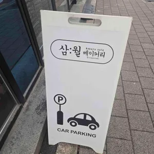 삼월베이커리 리뷰 사진