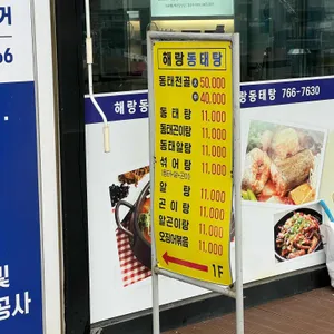 해랑동태탕 리뷰 사진