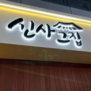 신사그집 리뷰 사진