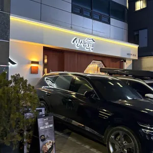 신사그집 리뷰 사진