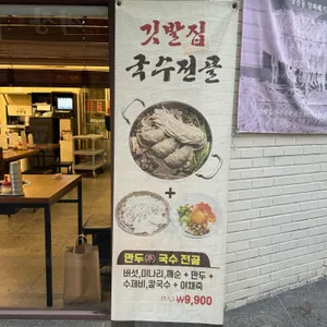 깃발집국수전골 리뷰 사진