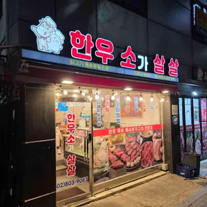 한우소가살살 대표 사진