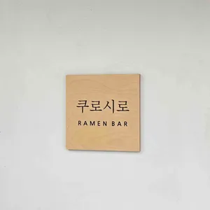 쿠로시로 리뷰 사진