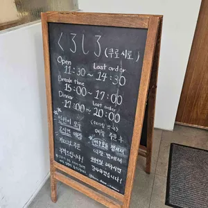 쿠로시로 리뷰 사진