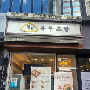 정직유부 리뷰 사진