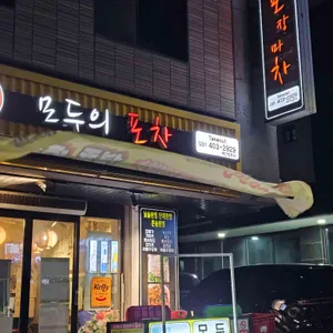 모두의포차 사진