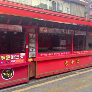 홍두병 리뷰 사진