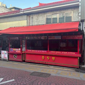 홍두병 리뷰 사진