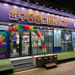 한우88도매장 대표 사진