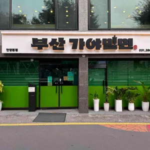 부산가야밀면 리뷰 사진