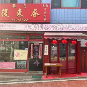 복래춘 리뷰 사진