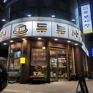 두부사랑 리뷰 사진