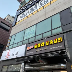 훌랄라참숯치킨 리뷰 사진