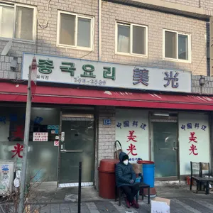 미광 리뷰 사진