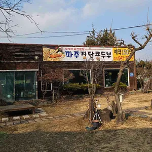 파주장단콩두부 리뷰 사진