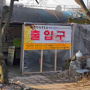 파주장단콩두부 리뷰 사진