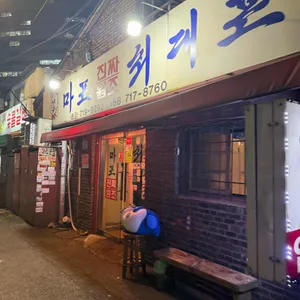 마포진짜원조최대포집 리뷰 사진