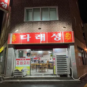 다래성 리뷰 사진