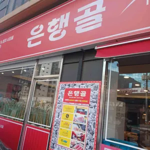 은행골 리뷰 사진