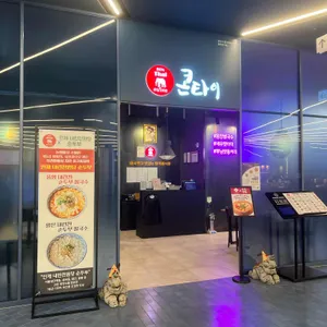 콘타이 리뷰 사진