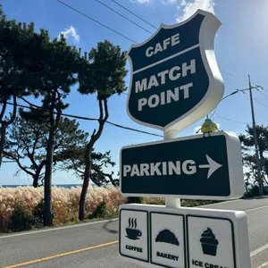 매치포인트 리뷰 사진