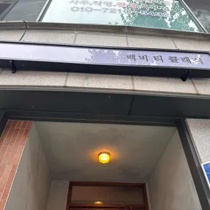 백비티클래식 리뷰 사진