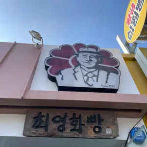 최영화빵 리뷰 사진