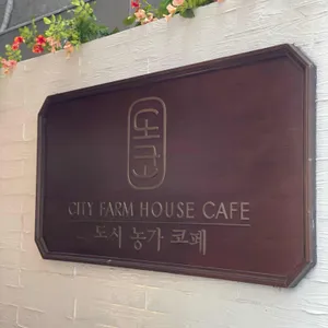 도시농가 코페도코 리뷰 사진