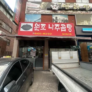 원조나주곰탕 리뷰 사진