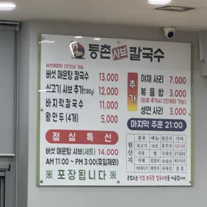 등촌샤브칼국수 리뷰 사진