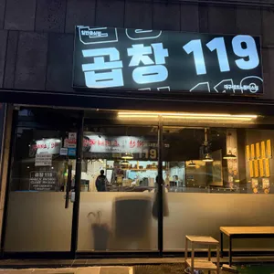 곱창119 리뷰 사진