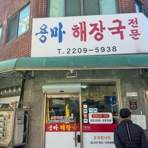 용마해장국 대표 사진