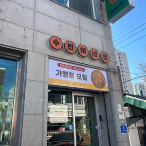 수빈이네찜 리뷰 사진