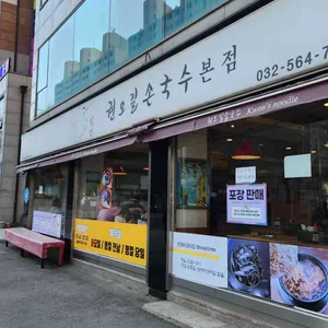 권오길 손국수 리뷰 사진