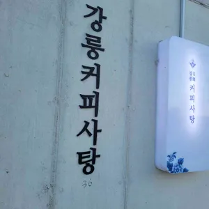 강릉커피사탕 사진 1