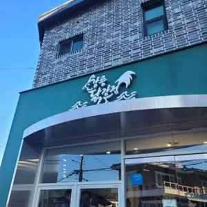 강릉닭강정 대표 사진