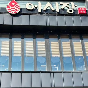 하남어시장 리뷰 사진