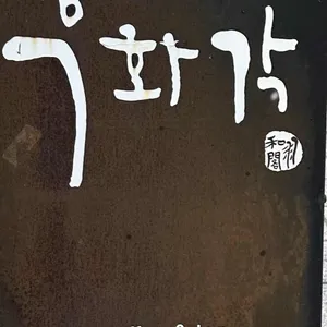 갤러리 우화각 리뷰 사진