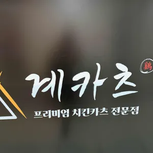 계카츠 리뷰 사진