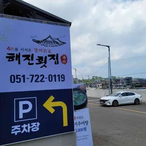 해진횟집 리뷰 사진