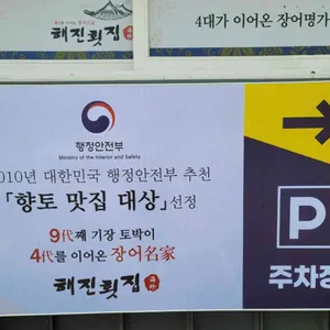 해진횟집 리뷰 사진