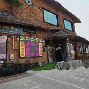 초이마루 리뷰 사진