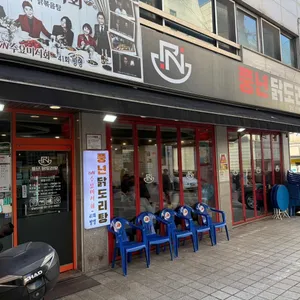 풍년닭도리탕 리뷰 사진