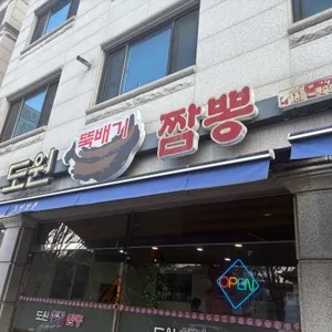 도원뚝배기짬뽕 리뷰 사진
