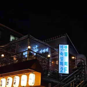 어부이야기 리뷰 사진