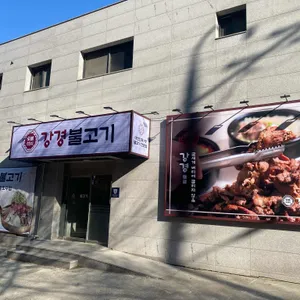 강경불고기 리뷰 사진